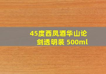 45度西凤酒华山论剑透明装 500ml